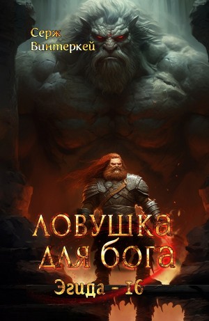 Серж Винтеркей - Ловушка для бога