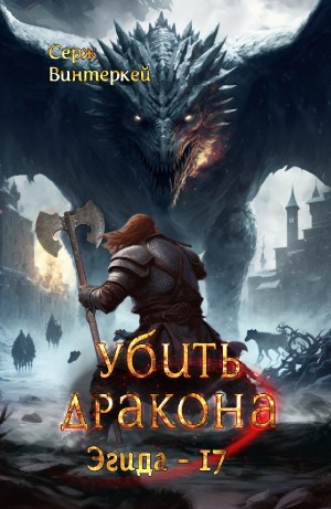 Серж Винтеркей - Убить дракона