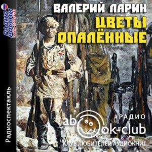 Валерий Ларин - Цветы опаленные