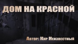 Кир Неизвестный - Плохая квартира: 1. Дом на красной