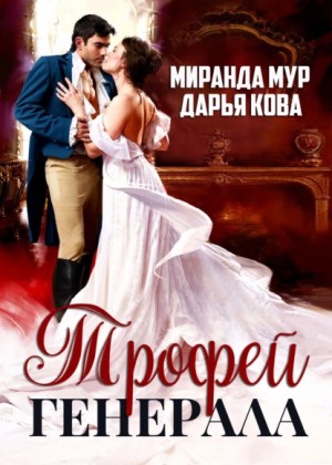 Дарья Кова, Миранда Мур - Трофей генерала