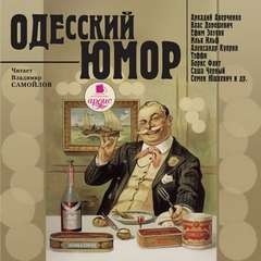 Илья Ильф, Аркадий Аверченко, Надежда Тэффи, Александр Архангельский, Владимир Жаботинский, Влас Дорошевич, Александр Иванович Куприн, Саша Черный, Ефим Зозуля, Семен Юшкевич, Борис Флит, Давид Гутман, Мирон Ямпольский - Одесский юмор