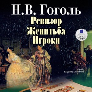 Николай Васильевич Гоголь - Сборник: Ревизор; Женитьба; Игроки