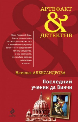 Наталья Александрова - Последний ученик да Винчи