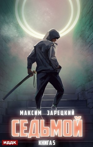 Максим Зарецкий - Седьмой. Книга 5