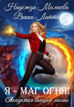 Надежда Мамаева, Викки Латта - Я – маг огня!