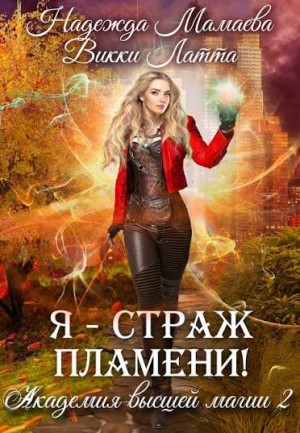 Надежда Мамаева, Викки Латта - Я – страж пламени!