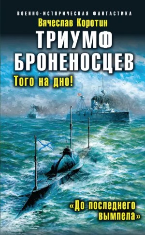 Вячеслав Коротин - Триумф броненосцев. «До последнего вымпела»