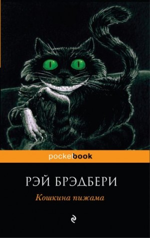 Рэй Брэдбери - Кошкина пижама (Сборник)