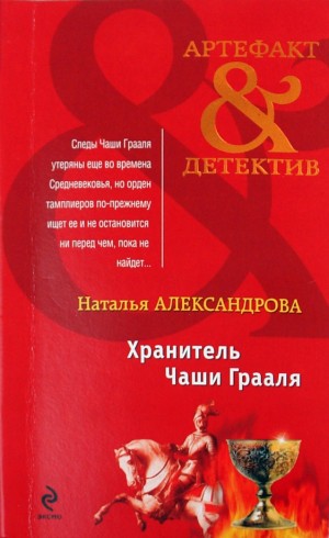 Наталья Александрова - Хранитель чаши Грааля