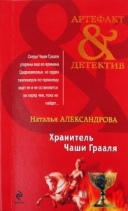 Хранитель чаши Грааля