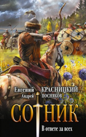 Евгений Красницкий, Андрей Посняков - Сотник 5.01. В ответе за всех