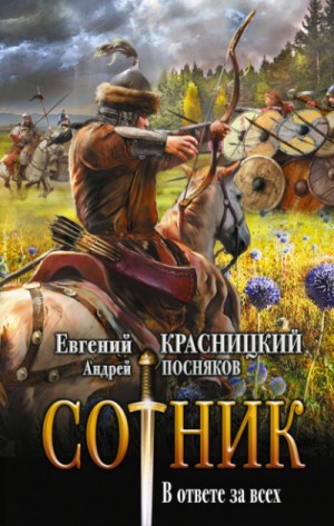 Андрей Посняков - Сотник 7. В ответе за всех