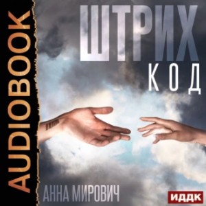 Анна Мирович - Штрих-код