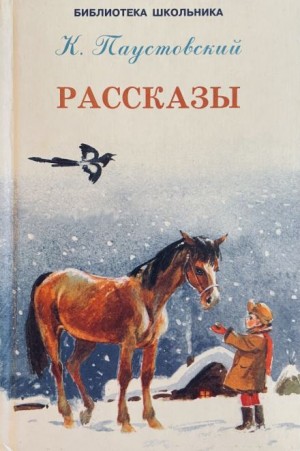 Константин Паустовский - Рассказы