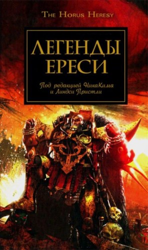 Джеймс Сваллоу, Грэм Макнилл, Дэн Абнетт, Гэв Торп, Энтони Рейнольдс, Ник Кайм, Майк Ли, Мэтью Фаррер, Линдси Пристли - Ересь Хоруса: 10.1-10.10. Антология «Легенды Ереси»