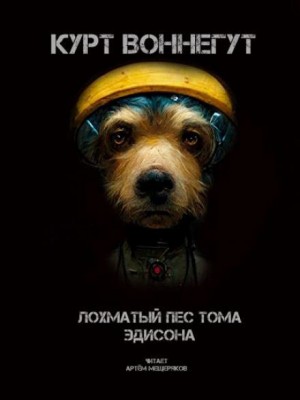 Курт Воннегут - Лохматый пёс Тома Эдисона
