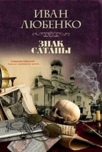 Клим Ардашев: 8. Знак Сатаны