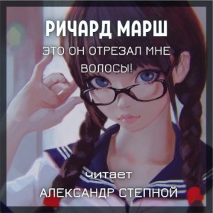 Ричард Марш - Это он отрезал мне волосы!