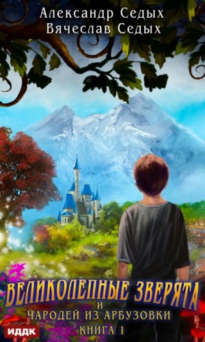 Александр Седых, Вячеслав Седых - Великолепные зверята