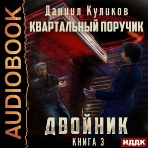 Даниил Куликов - Двойник-3. Квартальный Поручик