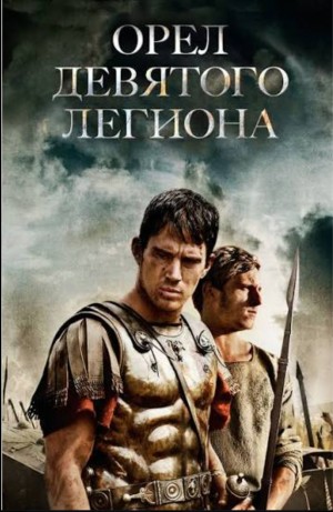 Розмэри Сатклиф - Орёл Девятого легиона