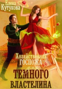 Хозяйственная госпожа для Тёмного властелина