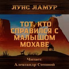 Луис Ламур - Тот, кто справился с малышом Мохаве