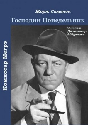 Жорж Сименон - Господин Понедельник