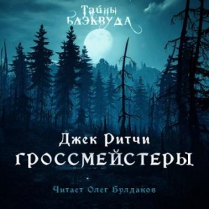 Джек Ритчи / Стив О'Коннелл - Гроссмейстеры