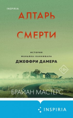 Брайан Мастерс - Алтарь смерти. История маньяка-каннибала Джеффри Дамера