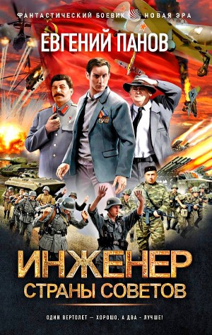 Евгений Панов - Инженер страны Советов