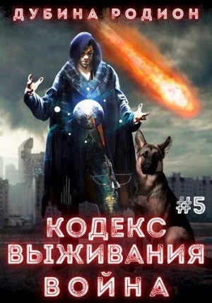 Родион Дубина - Кодекс выживания 5. Война