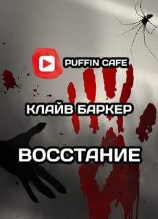 Клайв Баркер - Восстание