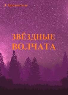 Люций Броменталь - Звезда погибели Убырь: 8. Звездные волчата