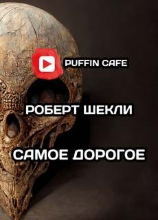 Роберт Шекли - Самое дорогое