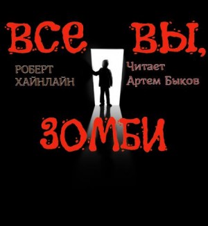 Роберт Хайнлайн - Все вы зомби...