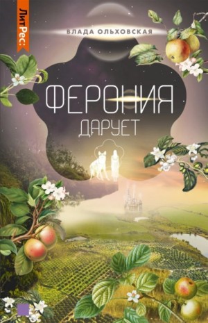 Влада Ольховская / Влада Юрьева - Ферония дарует