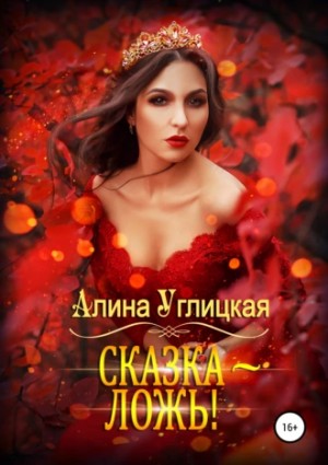 Алина Углицкая - Сказка – ложь!