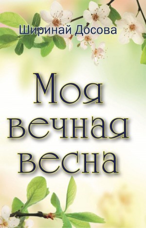 Ширинай Досова - Моя вечная весна