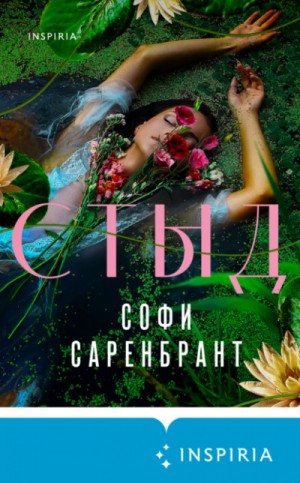 Софи Саренбрант - Стыд