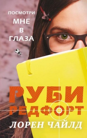 Лорен Чайлд - Руби Редфорт-1. Посмотри мне в глаза