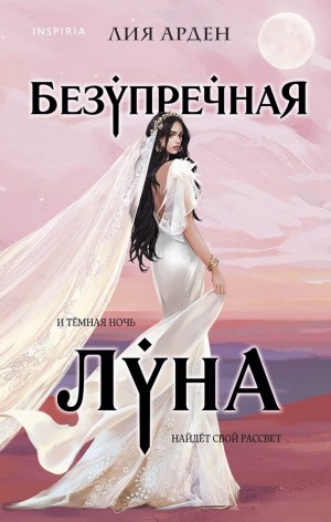 Лия Арден - Потомки первых-3. Безупречная Луна