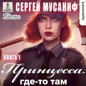 Сергей Мусаниф - Игровая вселенная: 4.1. Принцесса где-то там 1