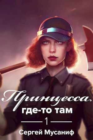 Сергей Мусаниф - Игровая вселенная: 4.1. Принцесса где-то там 1