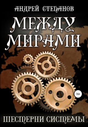 Андрей Валерьевич Степанов - Шестерни системы