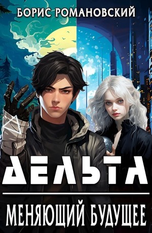 Борис Романовский - Дельта. Меняющий будущее