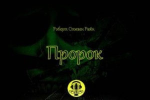 Роберт Стивен Райн - Пророк