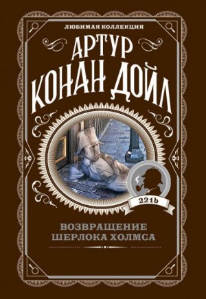 Артур Конан Дойль - Шерлок Холмс: 7.11. Исчезновение чемпиона