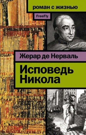 Жерар де Нерваль - Исповедь Никола